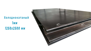 Лист металла х/к 1мм 1250х2500мм